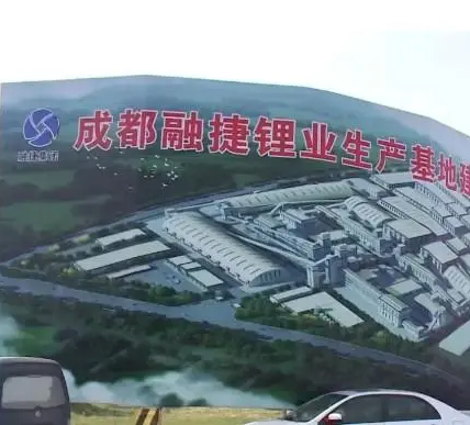 成都融捷锂業科技有限公司